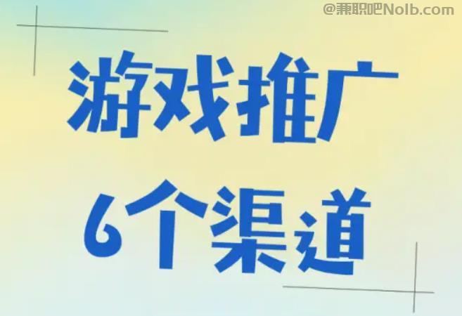 固原游戏推广赚佣金的平台有哪些
